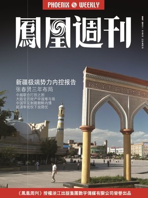 cover image of 香港凤凰周刊 2013年15期（新疆极端势力内控报告） Hongkong Phoenix Weekly: Observation on Anti-extremism Campaign in Xinjiang